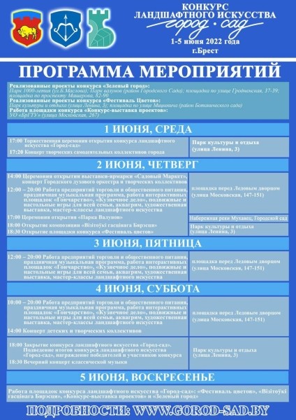 Стала известна программа конкурса ландшафтного искусства «Город-сад», который пройдет в Бресте Стала известна программа конкурса ландшафтного искусства «Город-сад», который пройдет в Бресте