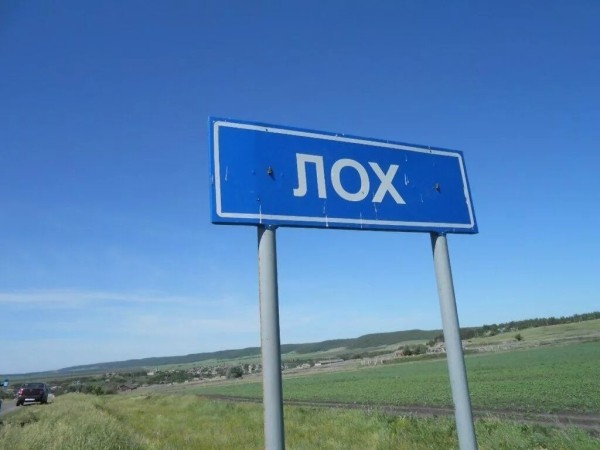 В России жители села Лох против переименования. Вот почему В России жители села Лох против переименования. Вот почему