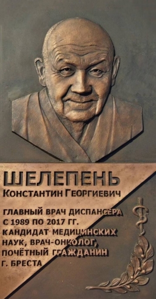 В Бресте откроют мемориальную доску врачу-онкологу Константину Шелепеню. Когда и где? В Бресте откроют мемориальную доску врачу-онкологу Константину Шелепеню. Когда и где?