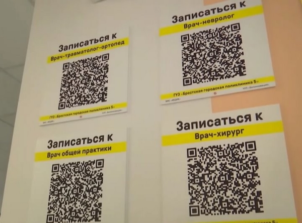 Записаться к врачу по QR-коду. В Бресте создают «умную поликлинику» Записаться к врачу по QR-коду. В Бресте создают «умную поликлинику»