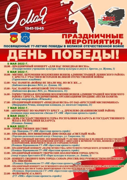 Стала известна программа мероприятий 9 Мая в Бресте Стала известна программа мероприятий 9 Мая в Бресте